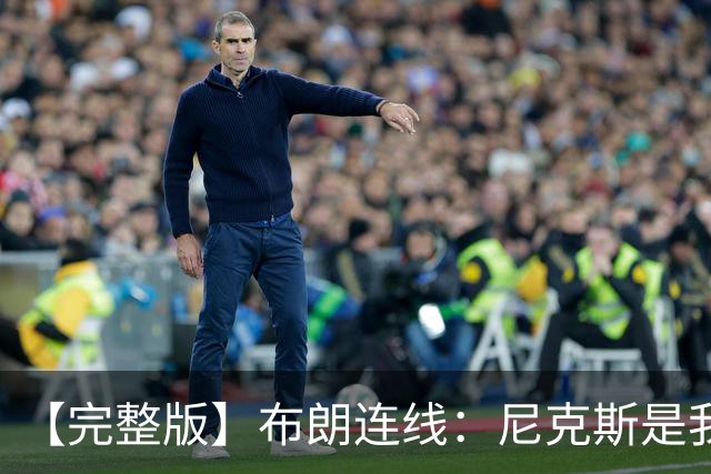 【完整版】布朗连线：尼克斯是我带过最坚韧的团队 布伦森就是MVP