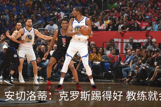 安切洛蒂：克罗斯踢得好 教练就会很安心