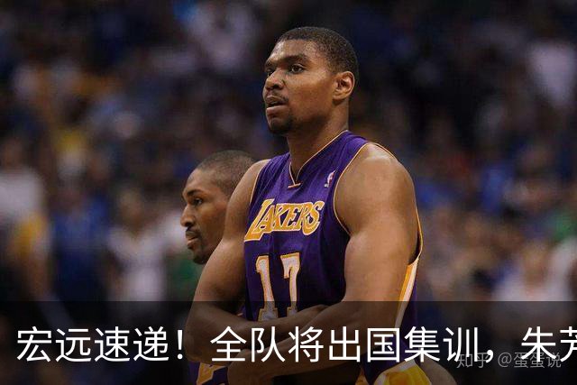 宏远速递！全队将出国集训，朱芳雨最新消息，杜锋刷新队史纪录