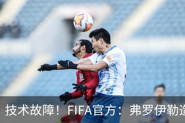 技术故障！FIFA官方：弗罗伊勒造点没有越位 瑞士进球无异议