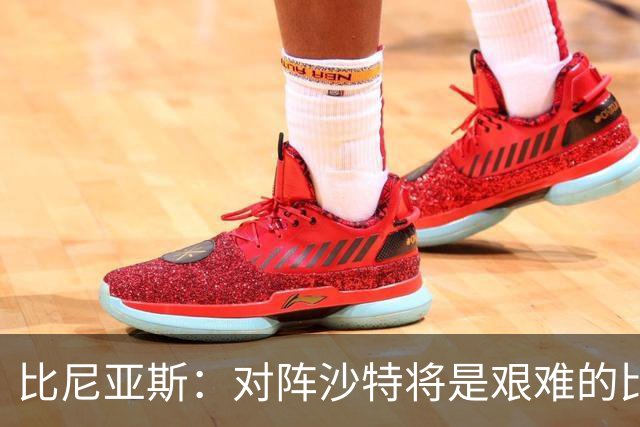 比尼亚斯：对阵沙特将是艰难的比赛，他们上届世界杯击败阿根廷
