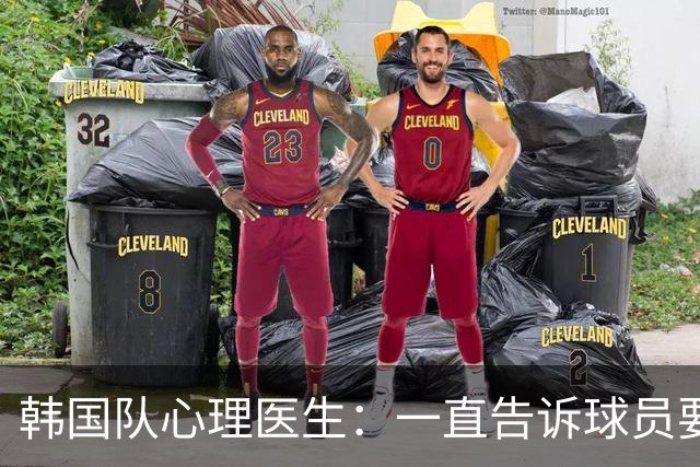 韩国队心理医生：一直告诉球员要按计划行事，首战不需要拼尽全力